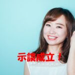 【不貞行為慰謝料請求・示談】慰謝料２００万円を獲得した愛媛県在住５０代女性・Nさんの事例