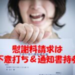 不貞行為の慰謝料請求・成功率を高める「不意打ち示談」と通知書持参のノウハウ