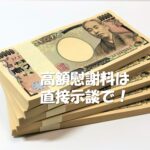 【浮気・不倫の慰謝料請求】弁護士に頼むと慰謝料が安くなる？