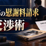 慰謝料請求の示談に「法律」は関係ない！？専門家が教える一発勝負の交渉術