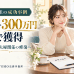 【不倫謝料請求（示談）・夫婦関係修復】慰謝料３００万円を獲得した岐阜県在住２０代女性・Oさんの事例